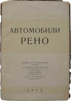 Автомобили РЕНО. [Каталог]. СПб.: Типография А. Белокопытова, 1913.